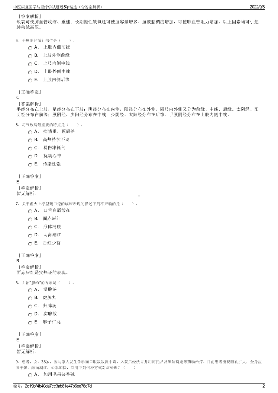 中医康复医学与理疗学试题近5年精选（含答案解析）.pdf_第2页