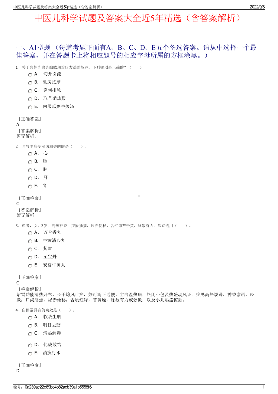 中医儿科学试题及答案大全近5年精选（含答案解析）.pdf_第1页