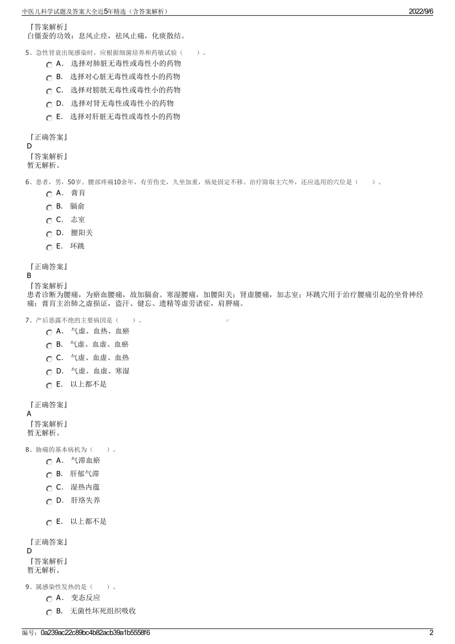 中医儿科学试题及答案大全近5年精选（含答案解析）.pdf_第2页