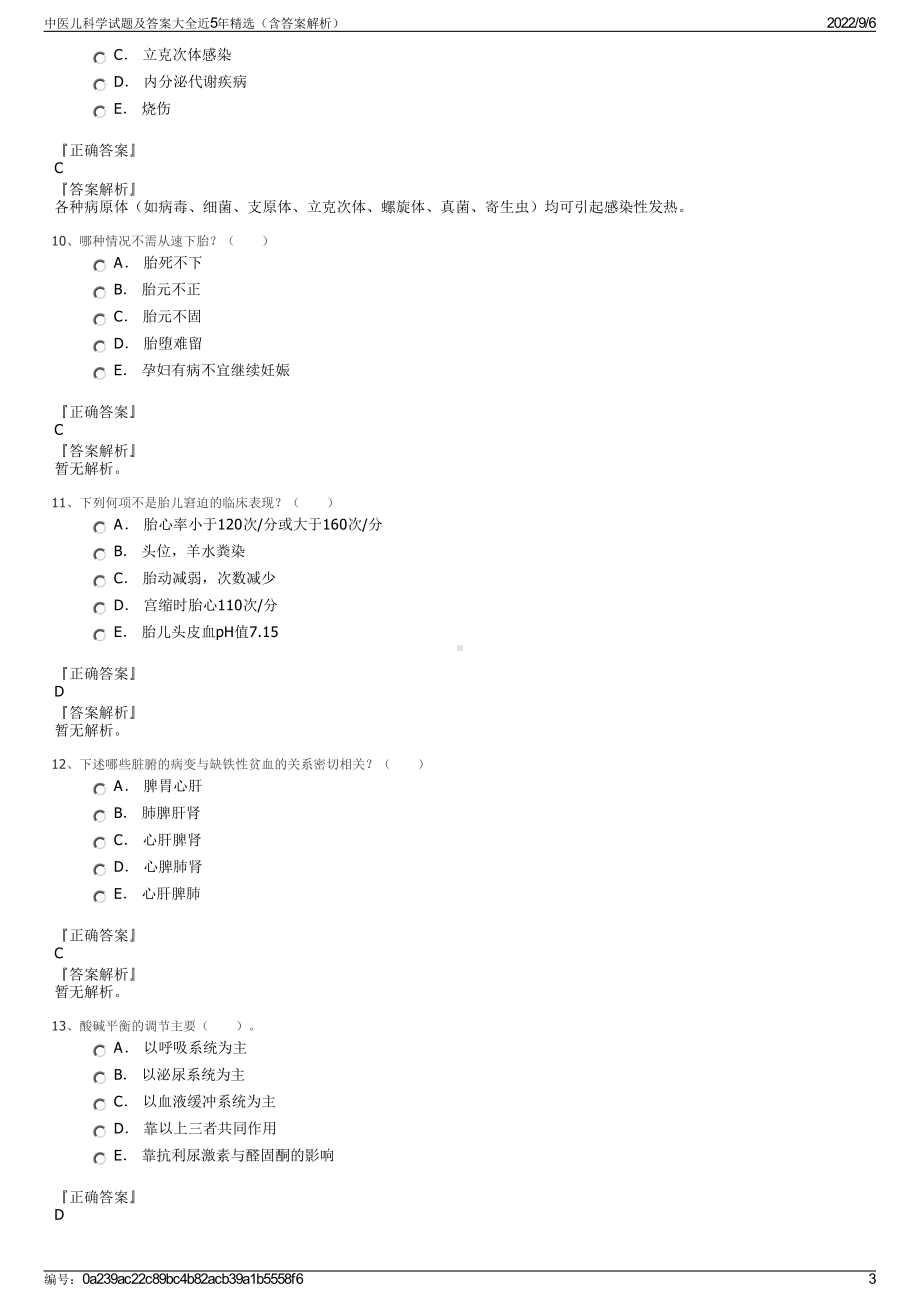 中医儿科学试题及答案大全近5年精选（含答案解析）.pdf_第3页