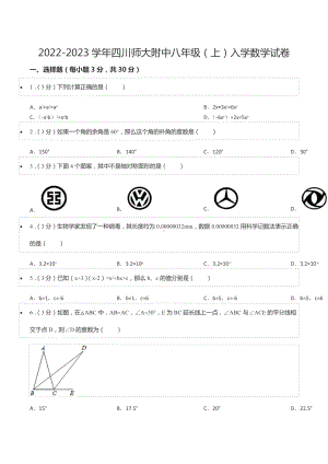 2022-2023学年四川师大附 八年级（上）入学数学试卷.docx