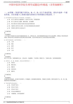 中国中医科学院生理学试题近5年精选（含答案解析）.pdf