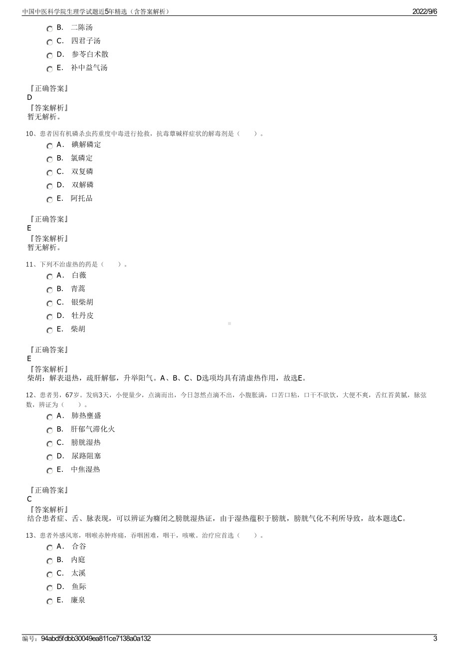 中国中医科学院生理学试题近5年精选（含答案解析）.pdf_第3页