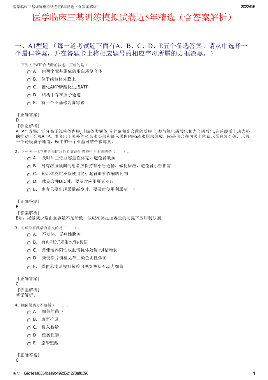 医学临床三基训练模拟试卷近5年精选（含答案解析）.pdf_第1页