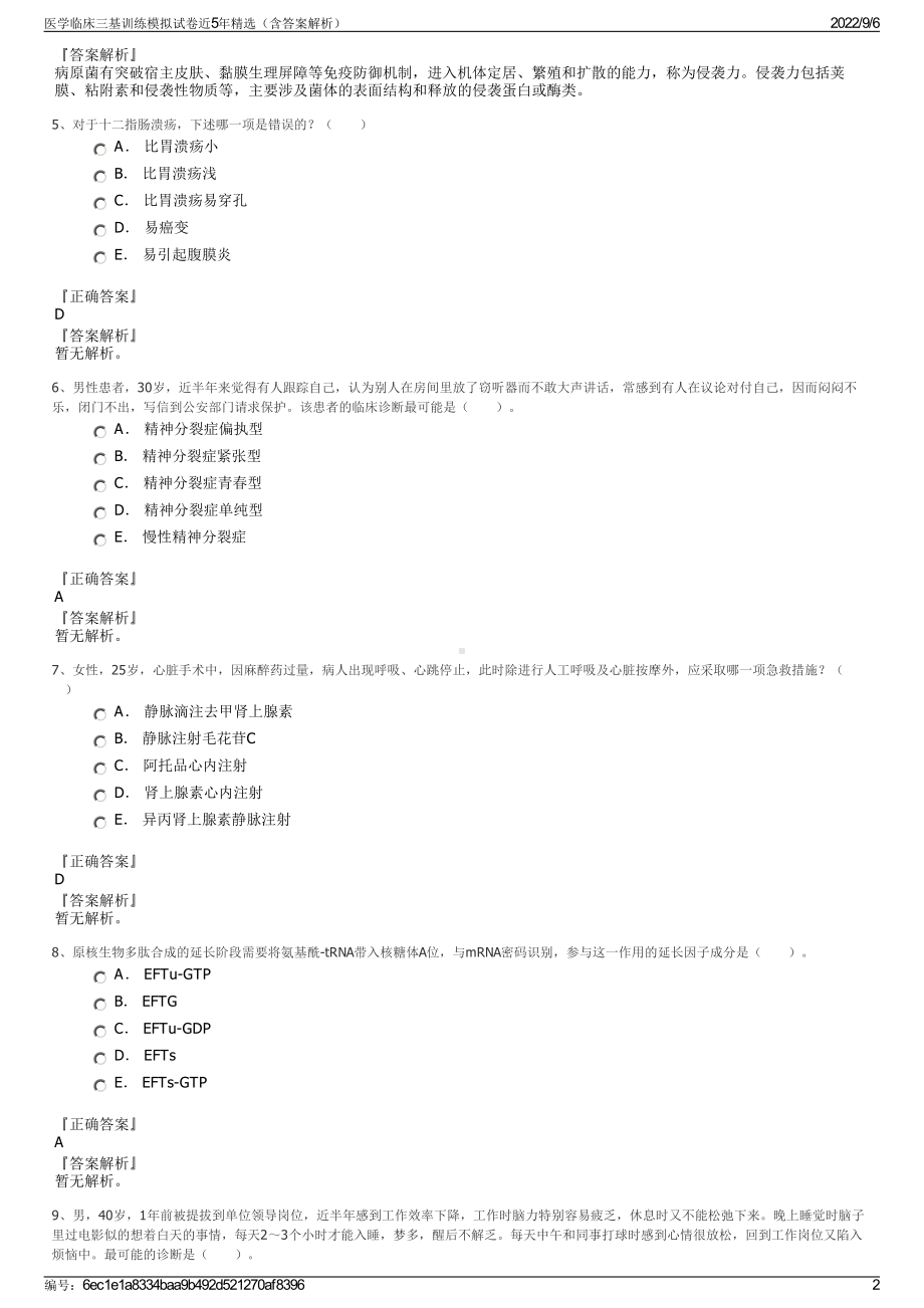 医学临床三基训练模拟试卷近5年精选（含答案解析）.pdf_第2页