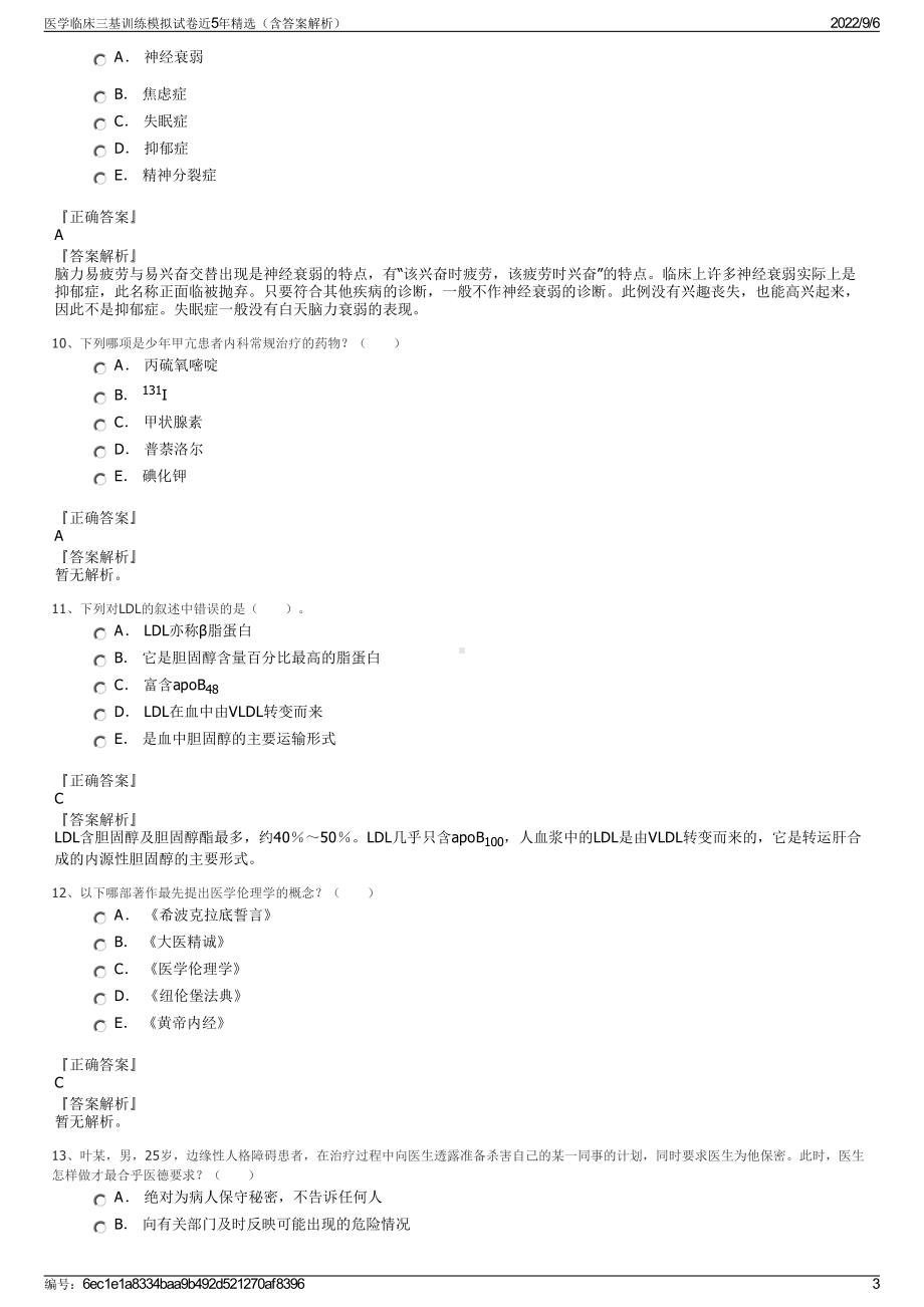 医学临床三基训练模拟试卷近5年精选（含答案解析）.pdf_第3页