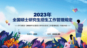 图文完整解读《2023年全国硕士研究生招生工作管理规定》（模板）.pptx