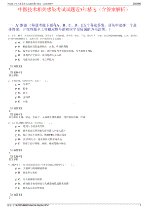 中医技术相关感染考试试题近5年精选（含答案解析）.pdf