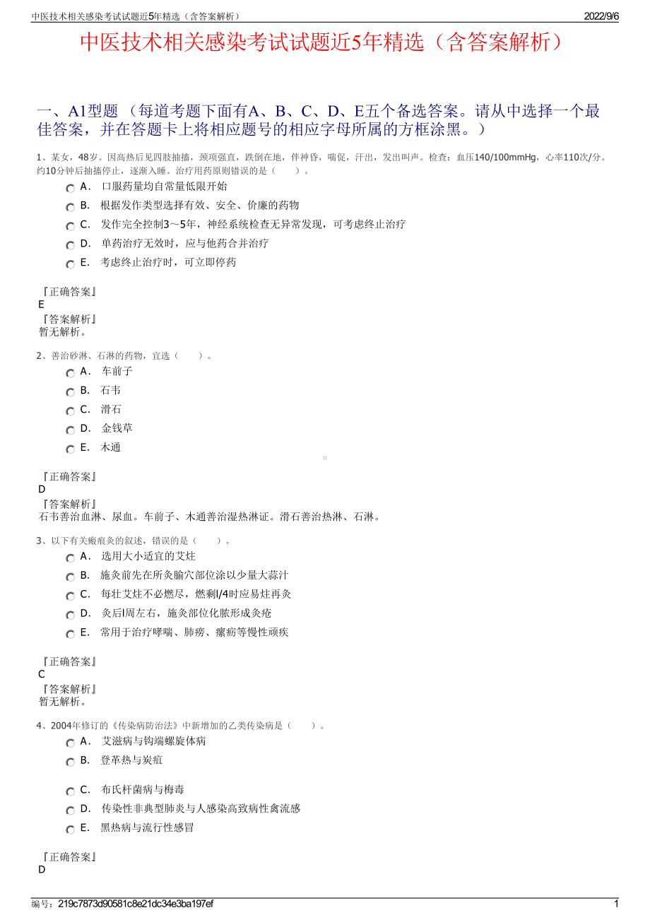 中医技术相关感染考试试题近5年精选（含答案解析）.pdf_第1页