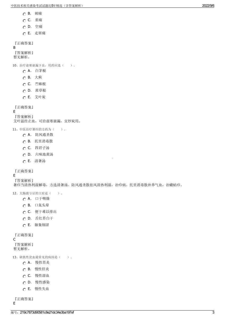 中医技术相关感染考试试题近5年精选（含答案解析）.pdf_第3页