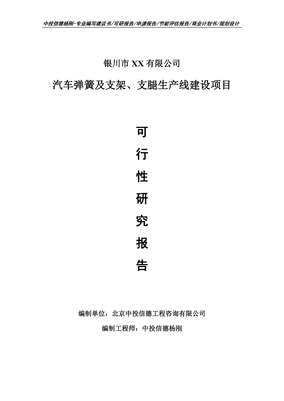 汽车弹簧及支架、支腿项目可行性研究报告建议书.doc_第1页