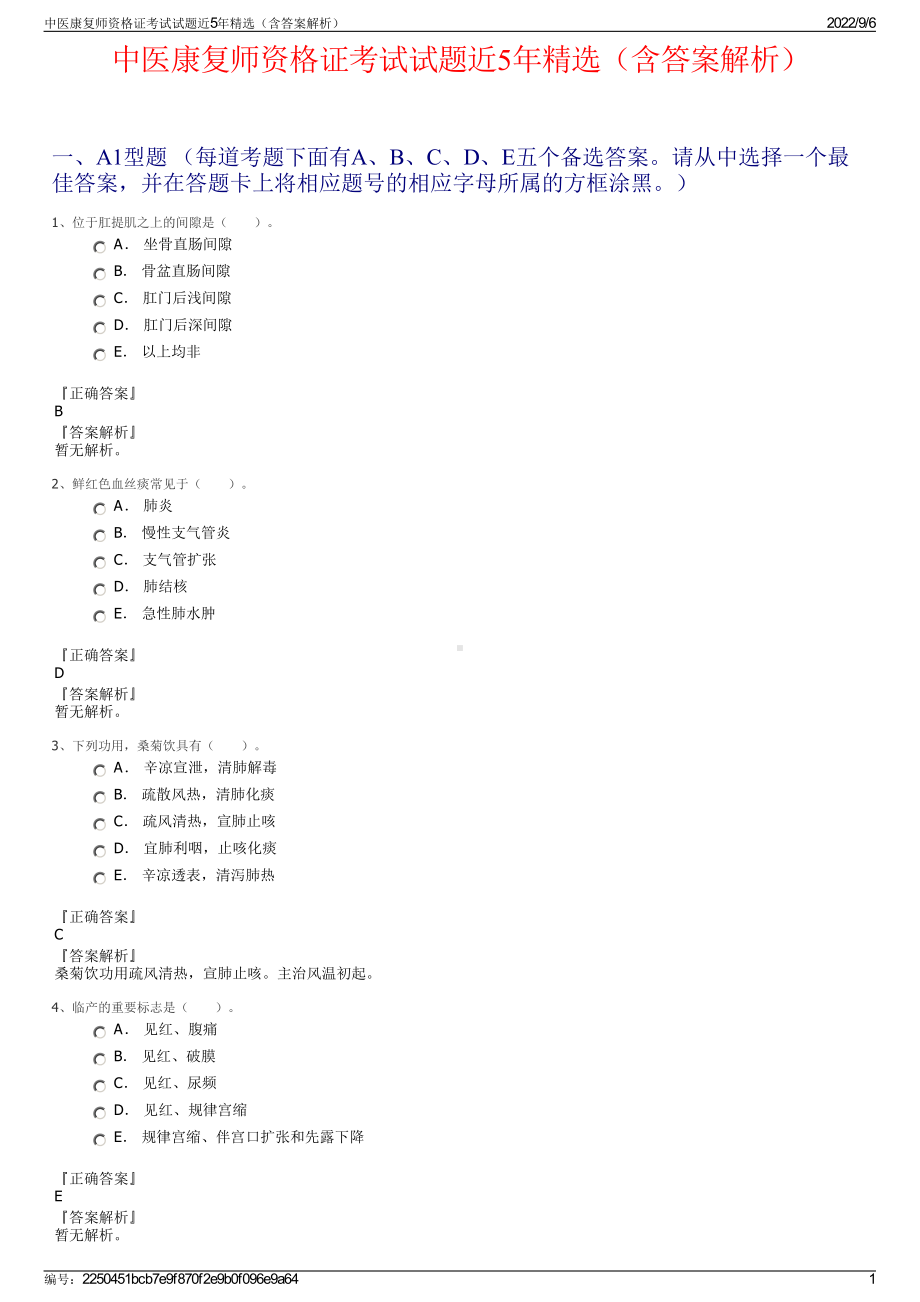 中医康复师资格证考试试题近5年精选（含答案解析）.pdf_第1页