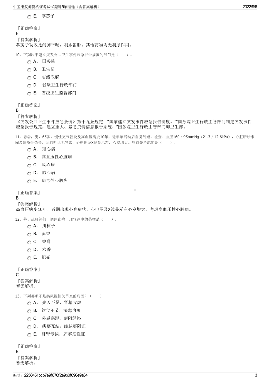 中医康复师资格证考试试题近5年精选（含答案解析）.pdf_第3页