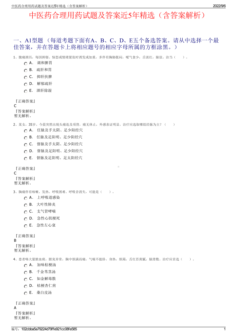 中医药合理用药试题及答案近5年精选（含答案解析）.pdf_第1页