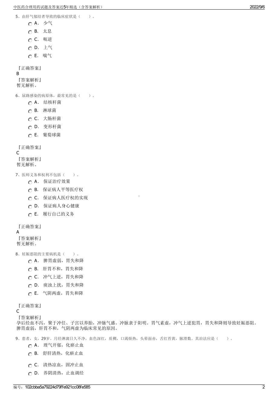 中医药合理用药试题及答案近5年精选（含答案解析）.pdf_第2页