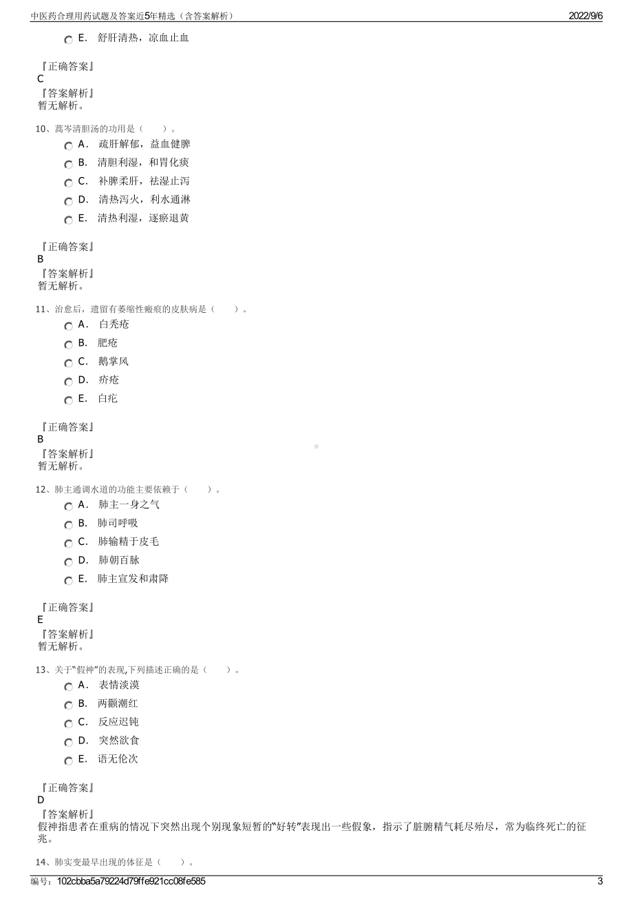 中医药合理用药试题及答案近5年精选（含答案解析）.pdf_第3页