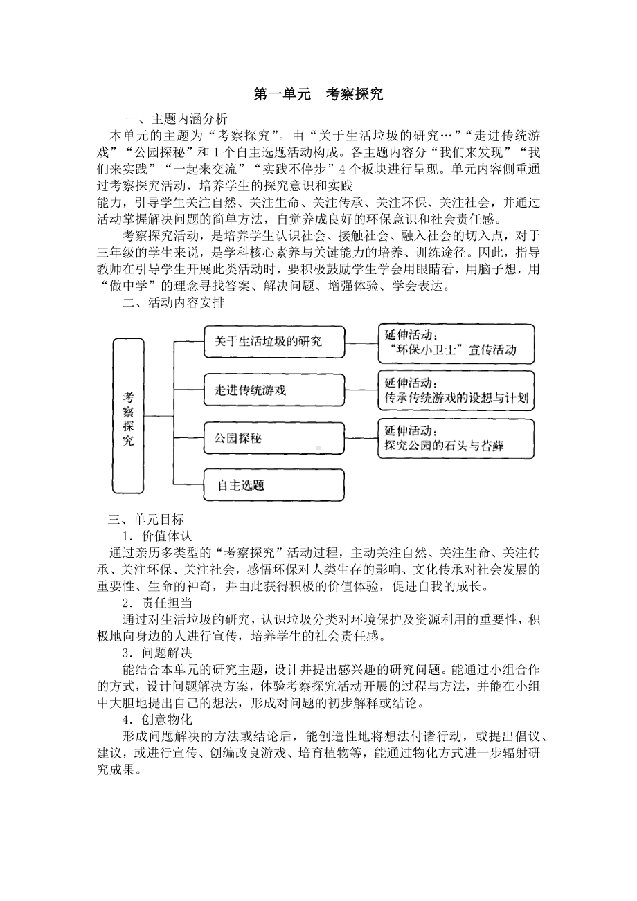 小学综合实践三年级上册第1单元《考察探究》教材分析及全部教案.docx_第1页