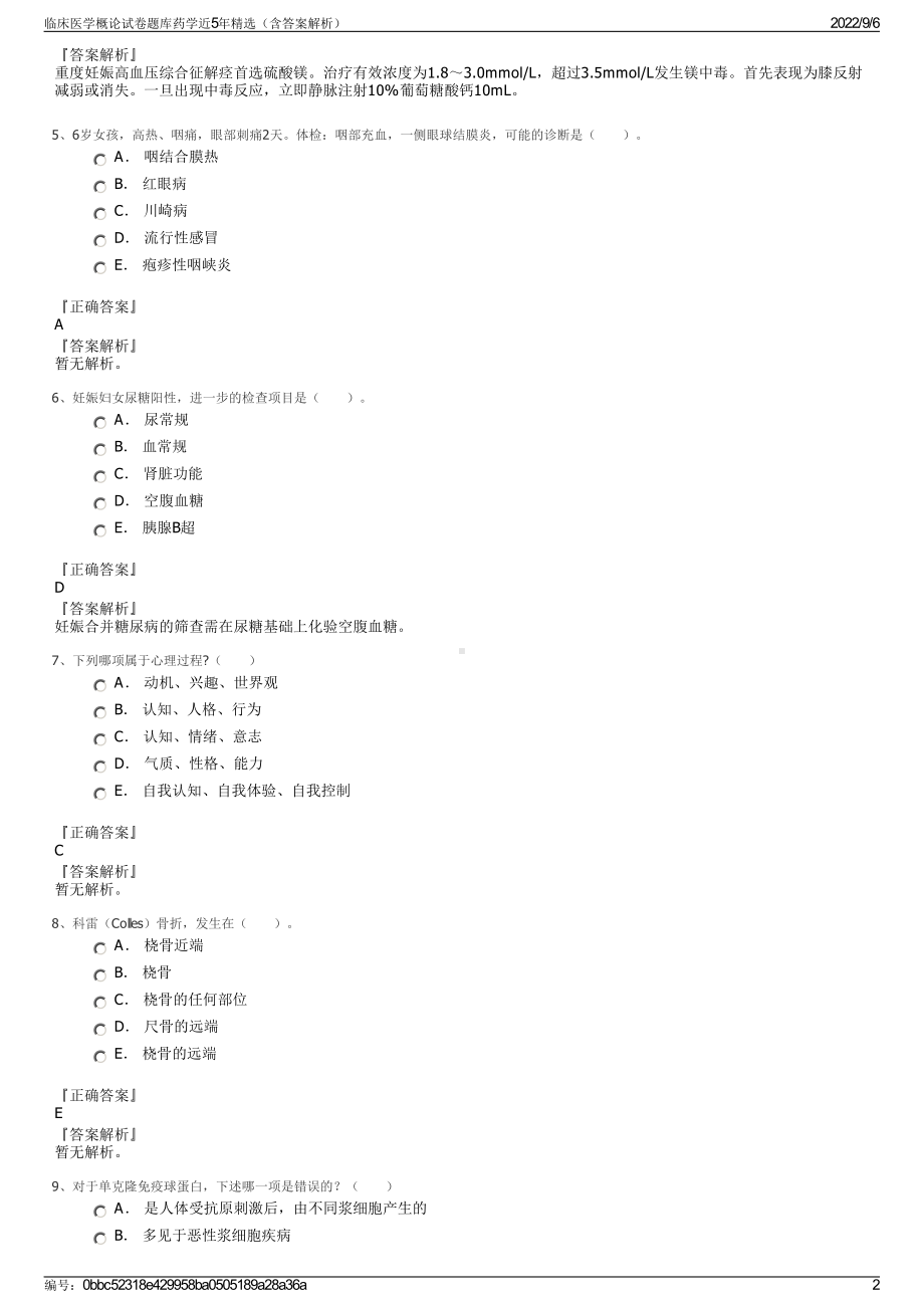 临床医学概论试卷题库药学近5年精选（含答案解析）.pdf_第2页