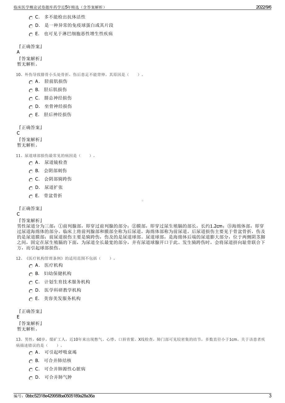 临床医学概论试卷题库药学近5年精选（含答案解析）.pdf_第3页