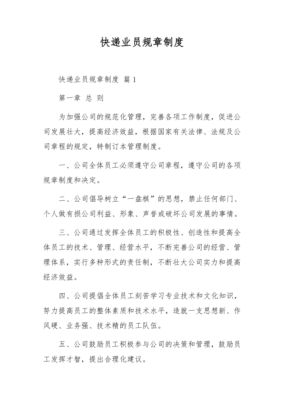 快递业员规章制度.docx_第1页