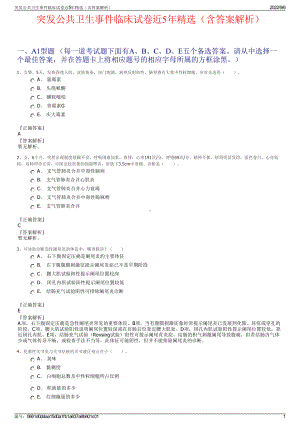 突发公共卫生事件临床试卷近5年精选（含答案解析）.pdf