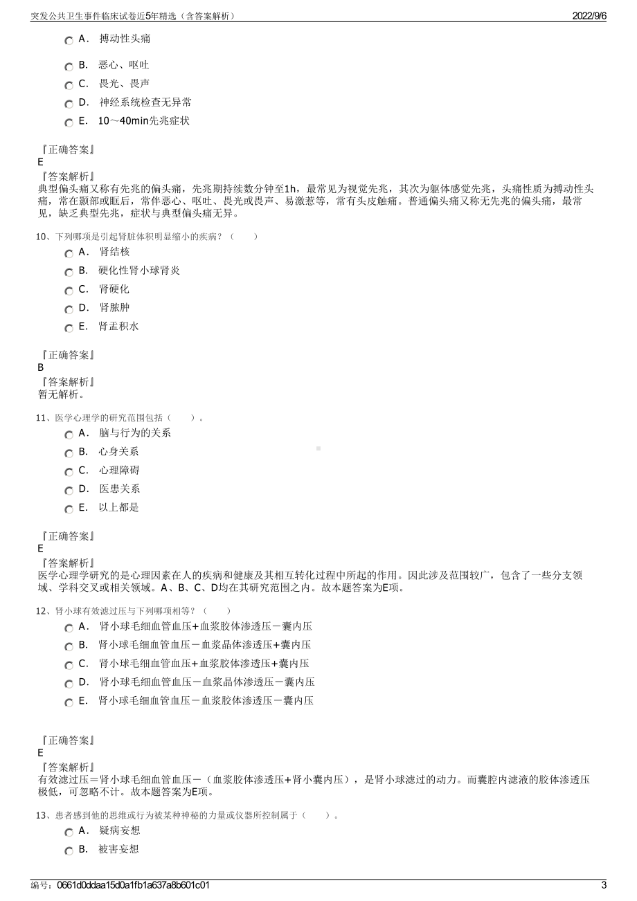 突发公共卫生事件临床试卷近5年精选（含答案解析）.pdf_第3页