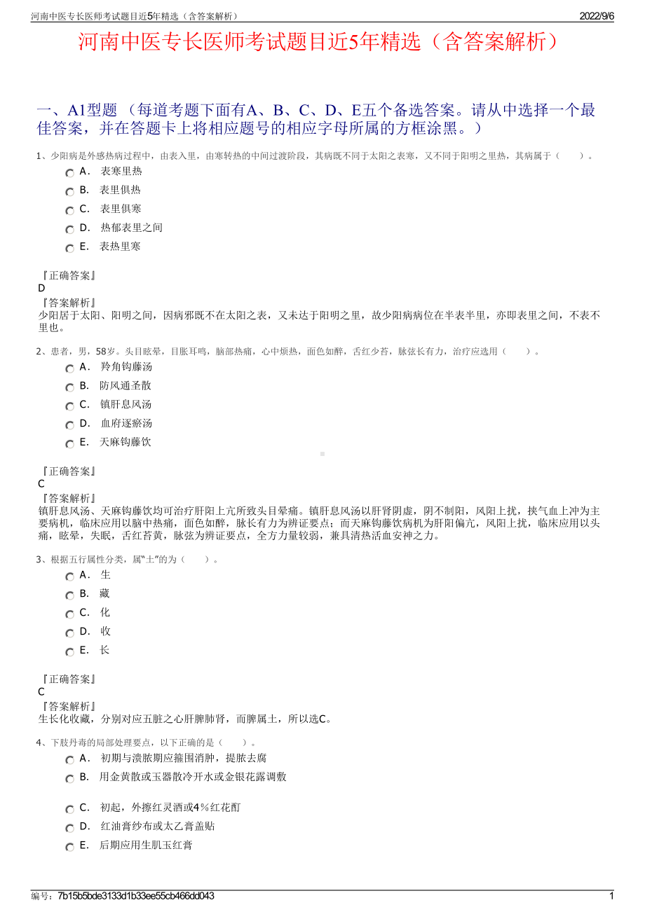 河南中医专长医师考试题目近5年精选（含答案解析）.pdf_第1页