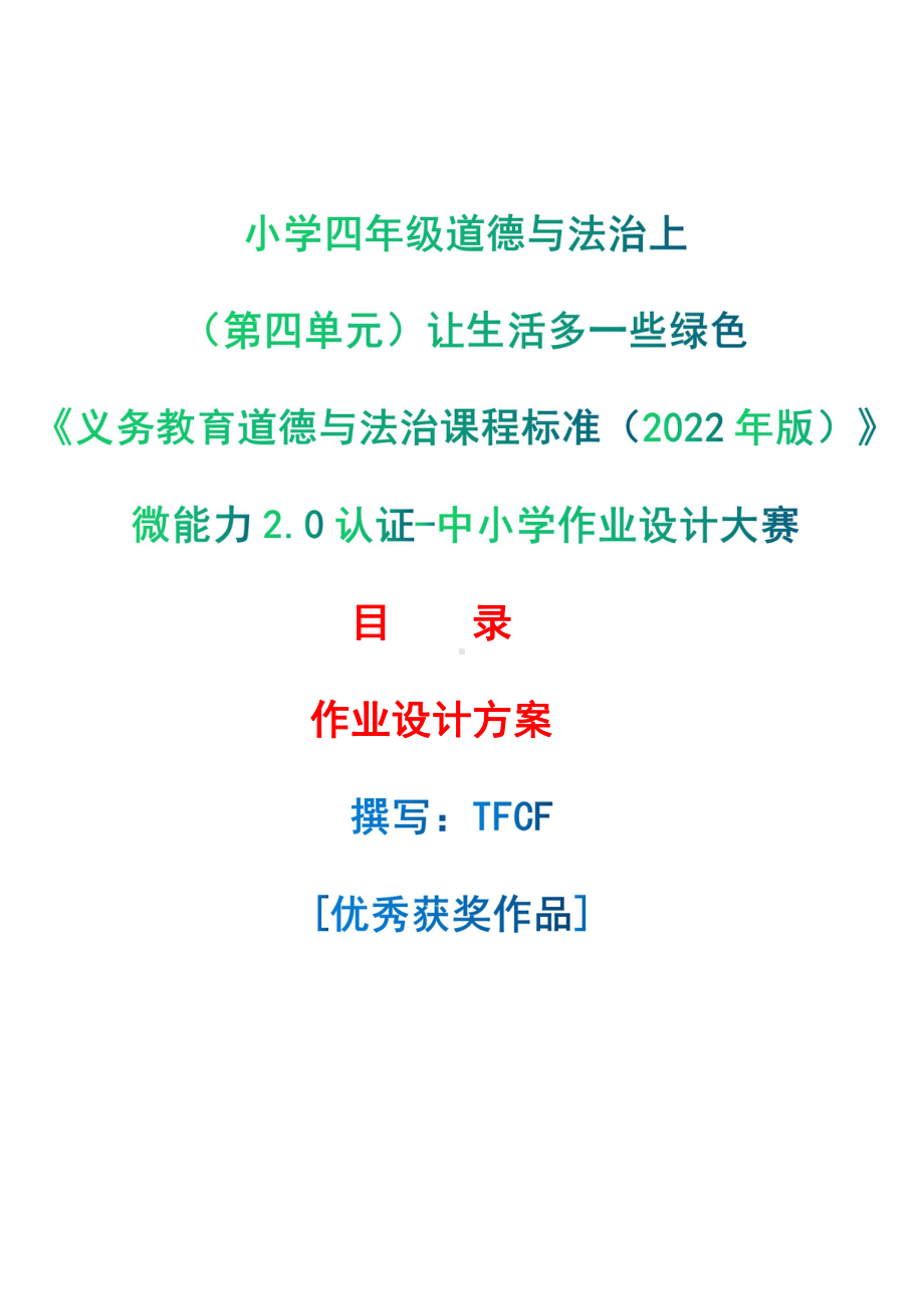 [信息技术2.0微能力]：小学四年级道德与法治上（第四单元）让生活多一些绿色-中小学作业设计大赛获奖优秀作品-《义务教育道德与法治课程标准（2022年版）》.pdf_第1页