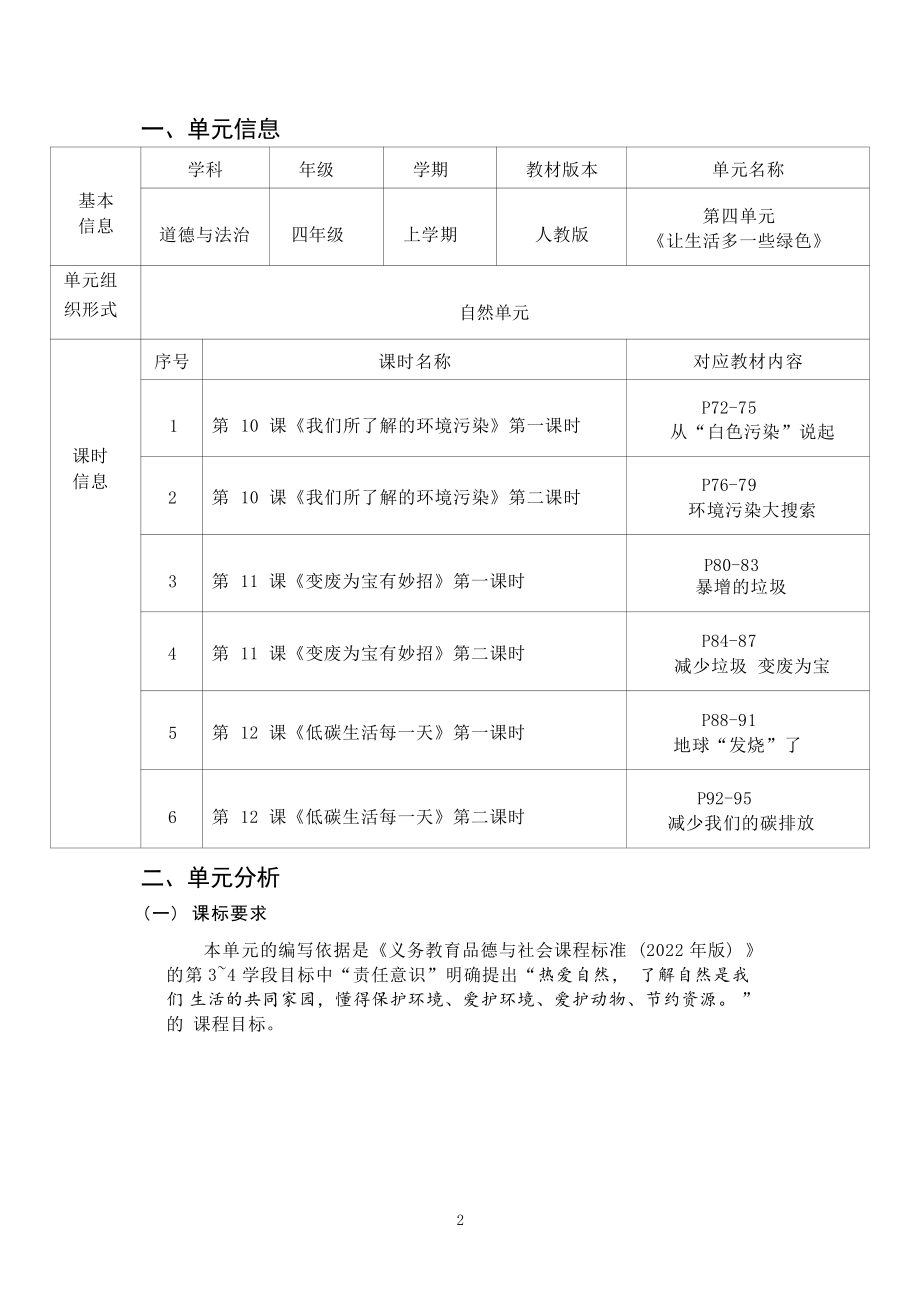 [信息技术2.0微能力]：小学四年级道德与法治上（第四单元）让生活多一些绿色-中小学作业设计大赛获奖优秀作品-《义务教育道德与法治课程标准（2022年版）》.pdf_第2页