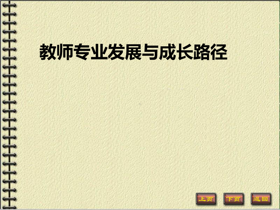 （高中青年数学教师教学技能 专业成长培训课件）青年教师的专业成长ppt课件.ppt_第1页