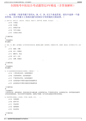 全国统考中医综合考试题型近5年精选（含答案解析）.pdf