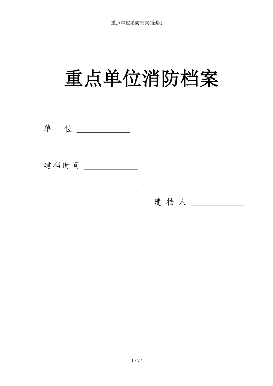 重点单位消防档案(全版)参考模板范本.doc_第1页