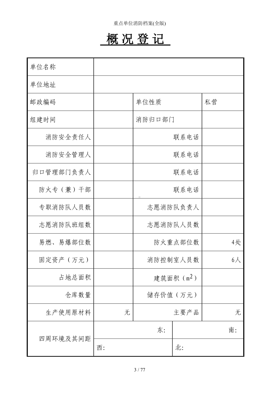 重点单位消防档案(全版)参考模板范本.doc_第3页