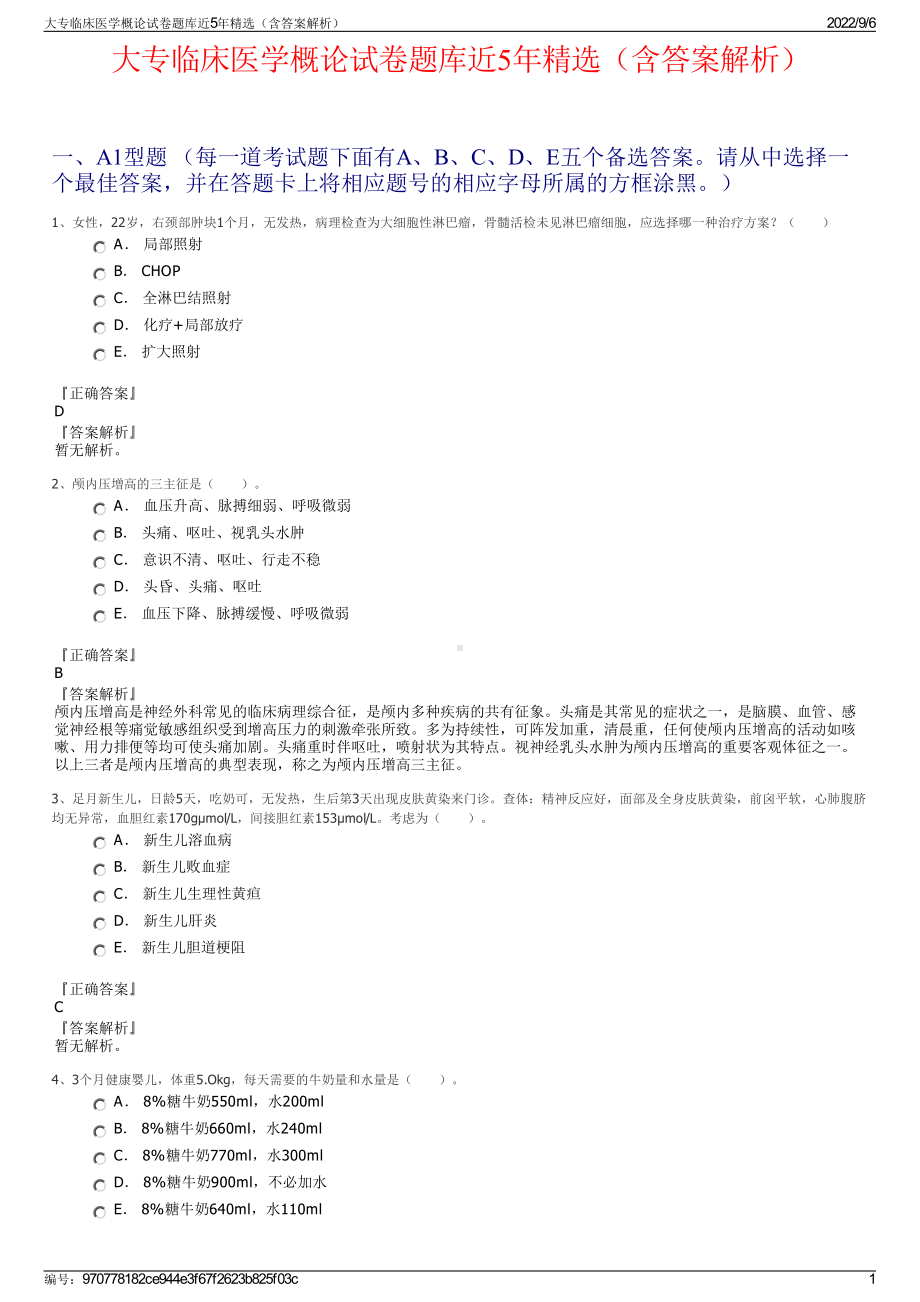 大专临床医学概论试卷题库近5年精选（含答案解析）.pdf_第1页