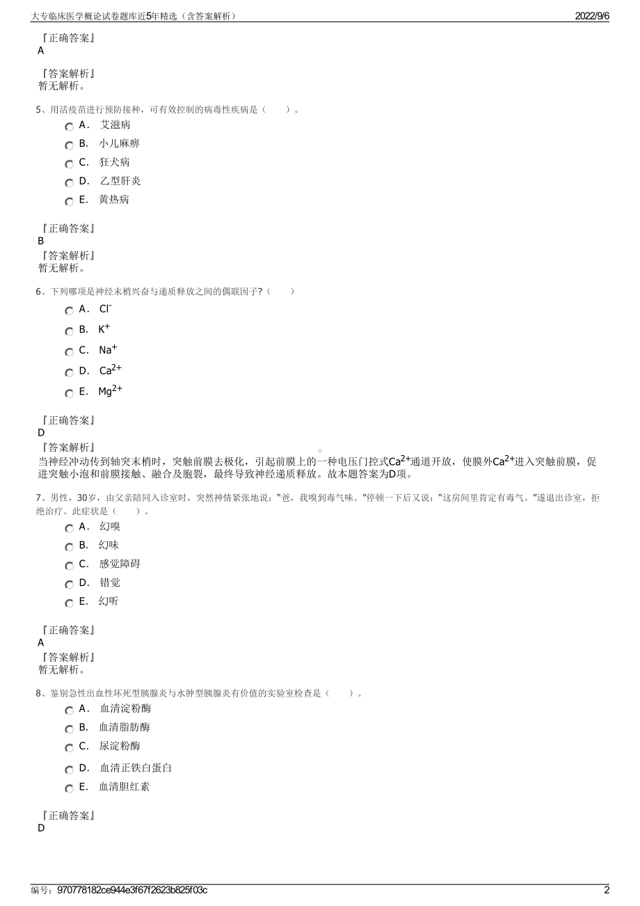 大专临床医学概论试卷题库近5年精选（含答案解析）.pdf_第2页