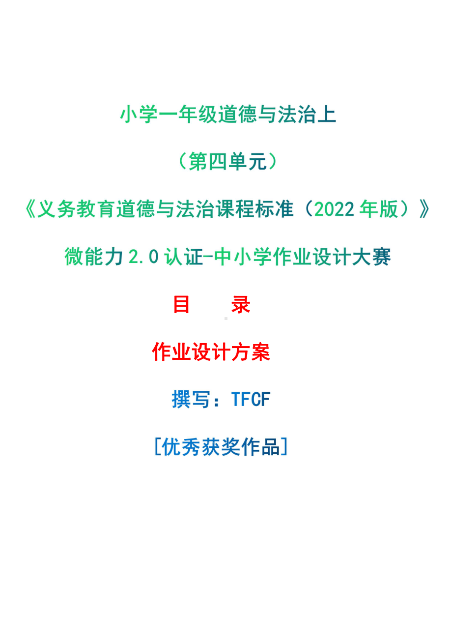 [信息技术2.0微能力]：小学一年级道德与法治上（第四单元）-中小学作业设计大赛获奖优秀作品-《义务教育道德与法治课程标准（2022年版）》.pdf_第1页