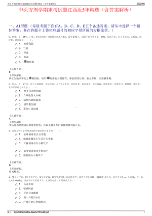 中医方剂学期末考试题江西近5年精选（含答案解析）.pdf