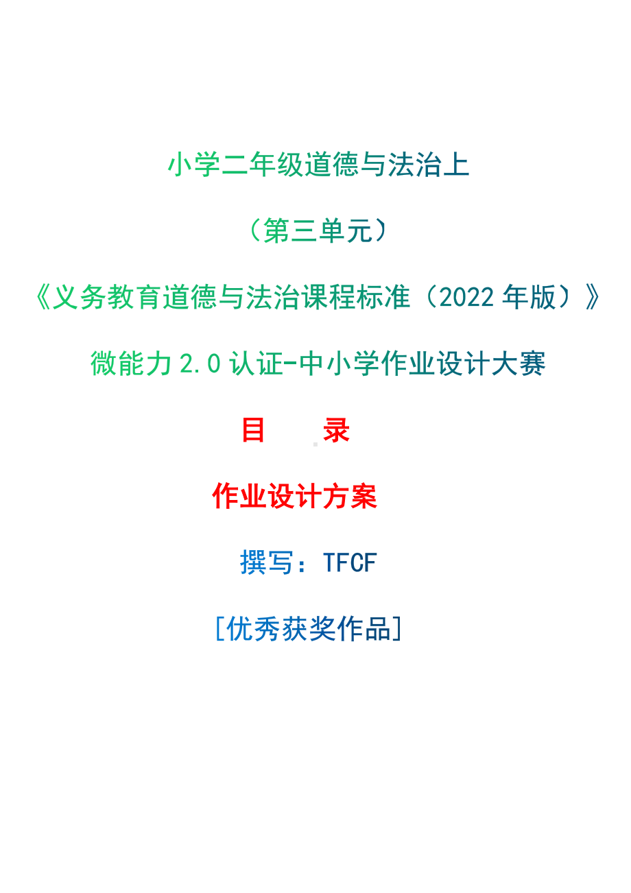 [信息技术2.0微能力]：小学二年级道德与法治上（第三单元）-中小学作业设计大赛获奖优秀作品[模板]-《义务教育道德与法治课程标准（2022年版）》.docx_第1页