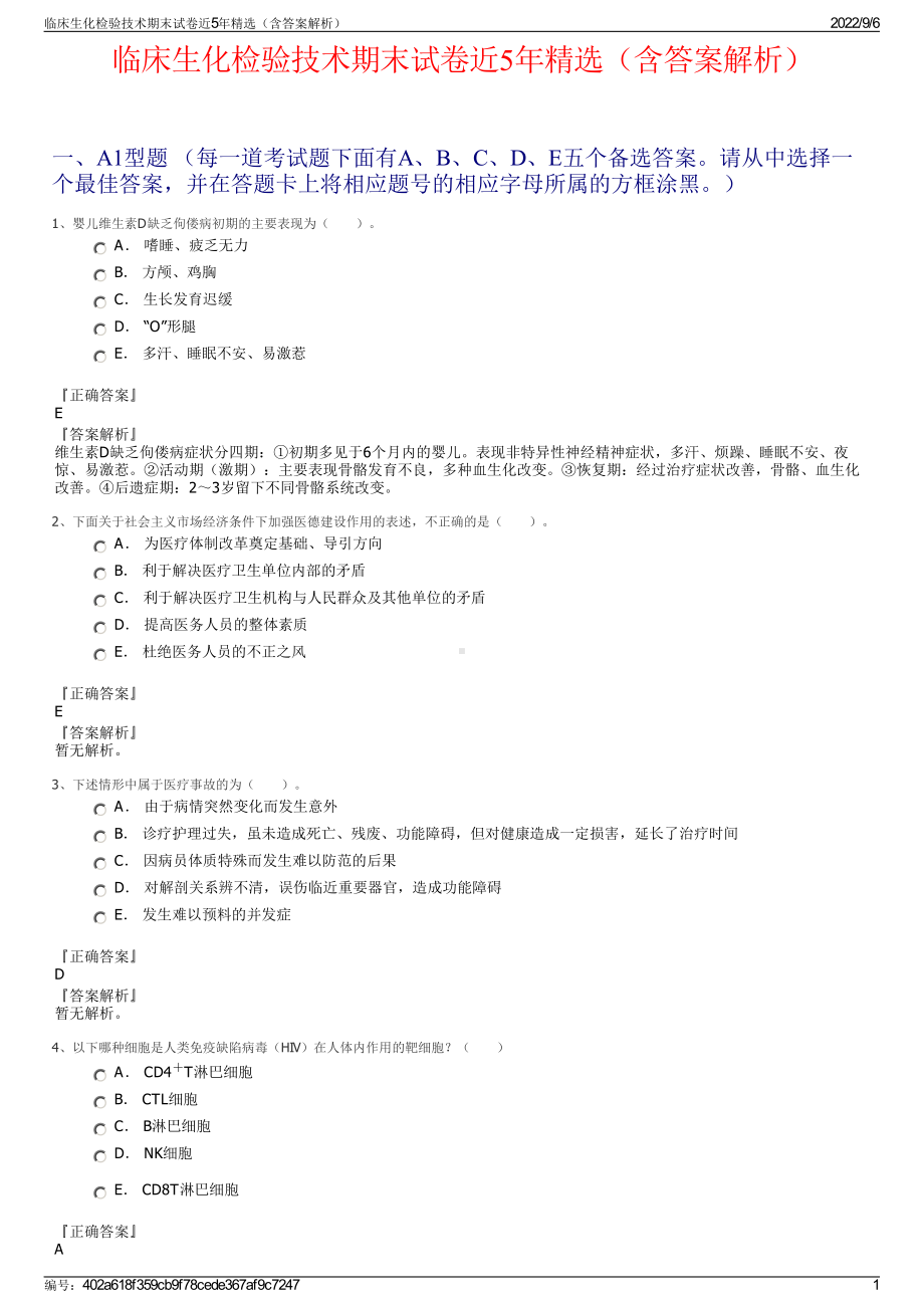 临床生化检验技术期末试卷近5年精选（含答案解析）.pdf_第1页