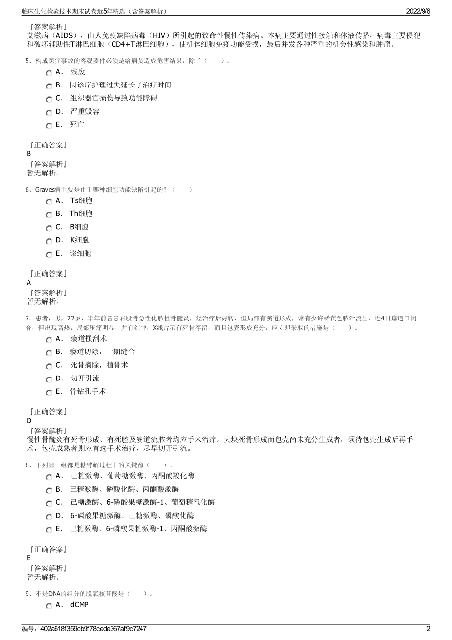 临床生化检验技术期末试卷近5年精选（含答案解析）.pdf_第2页