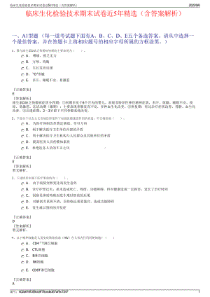 临床生化检验技术期末试卷近5年精选（含答案解析）.pdf