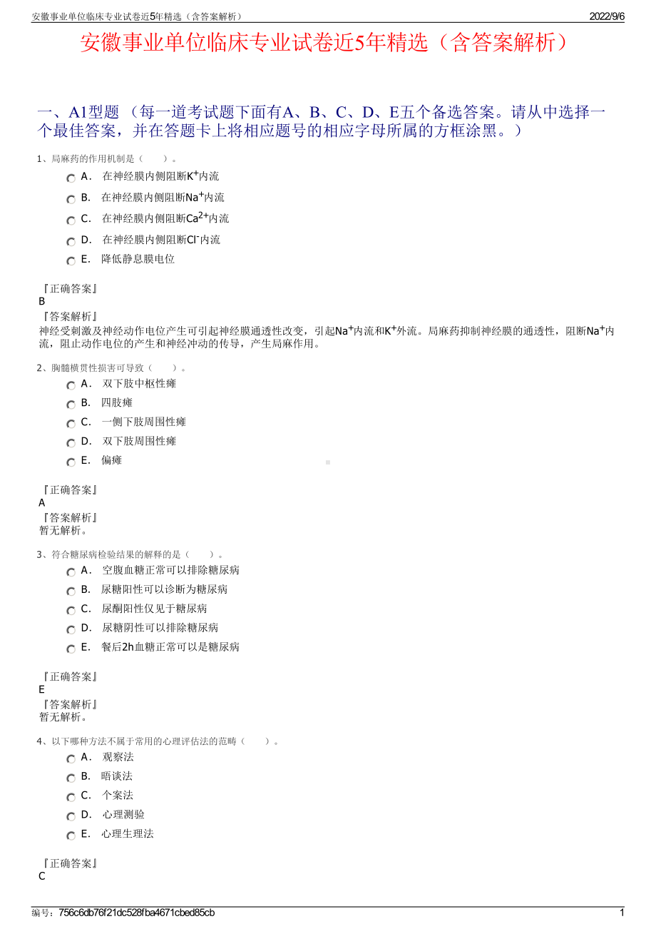 安徽事业单位临床专业试卷近5年精选（含答案解析）.pdf_第1页