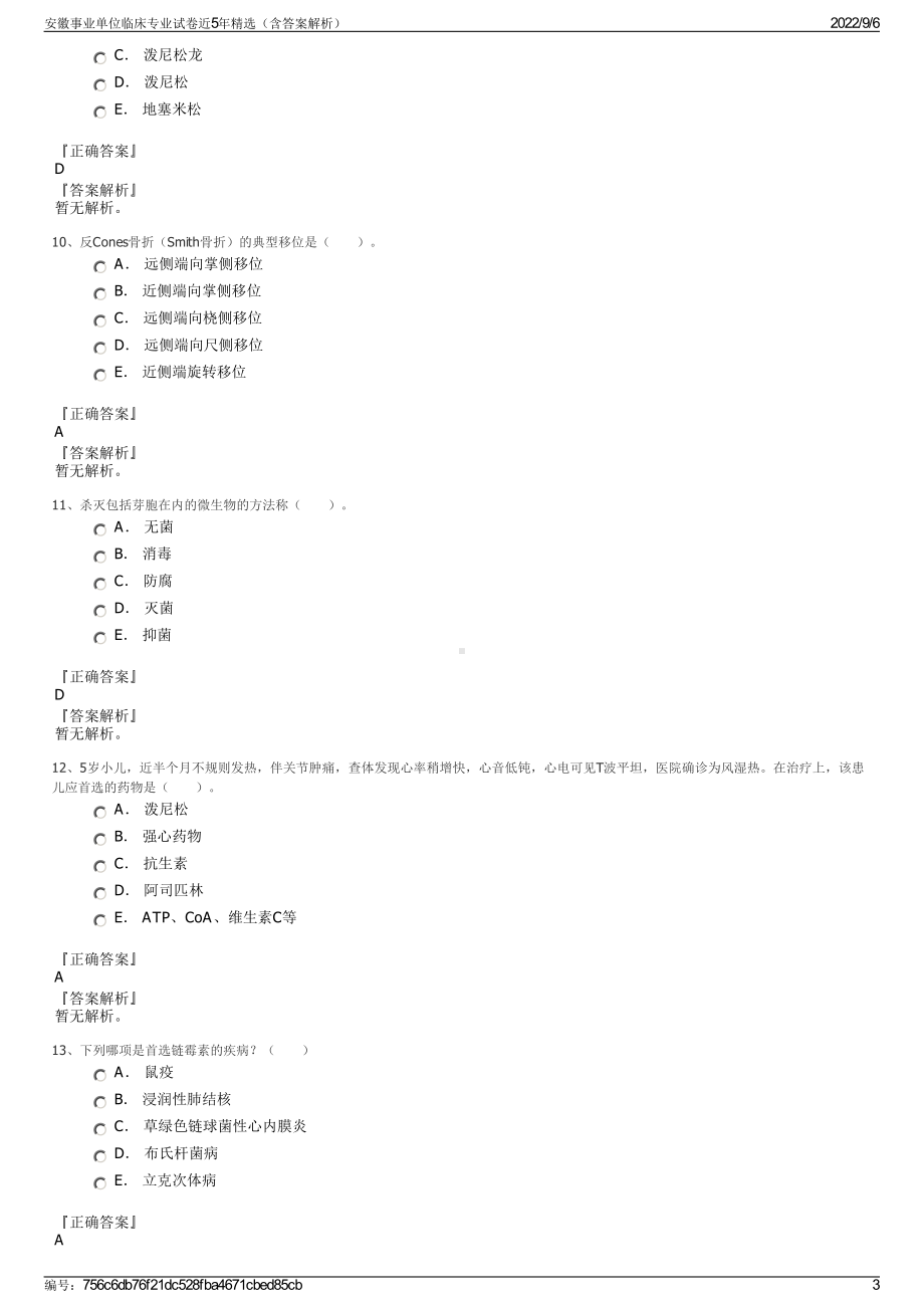 安徽事业单位临床专业试卷近5年精选（含答案解析）.pdf_第3页