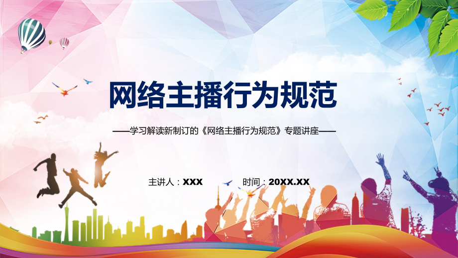 演示贯彻落实网络主播行为规范清新风2022年新制订网络主播行为规范（课件）.pptx_第1页