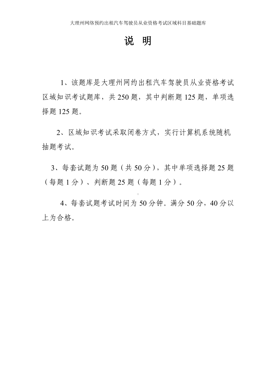 大理州网络预约出租汽车驾驶员从业资格考试区域科目基础题库参考范本.doc_第1页