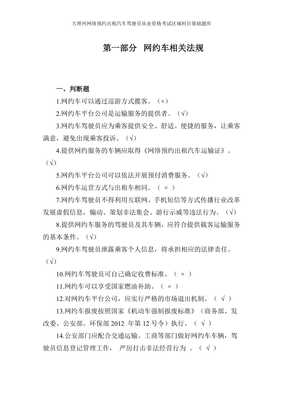 大理州网络预约出租汽车驾驶员从业资格考试区域科目基础题库参考范本.doc_第3页