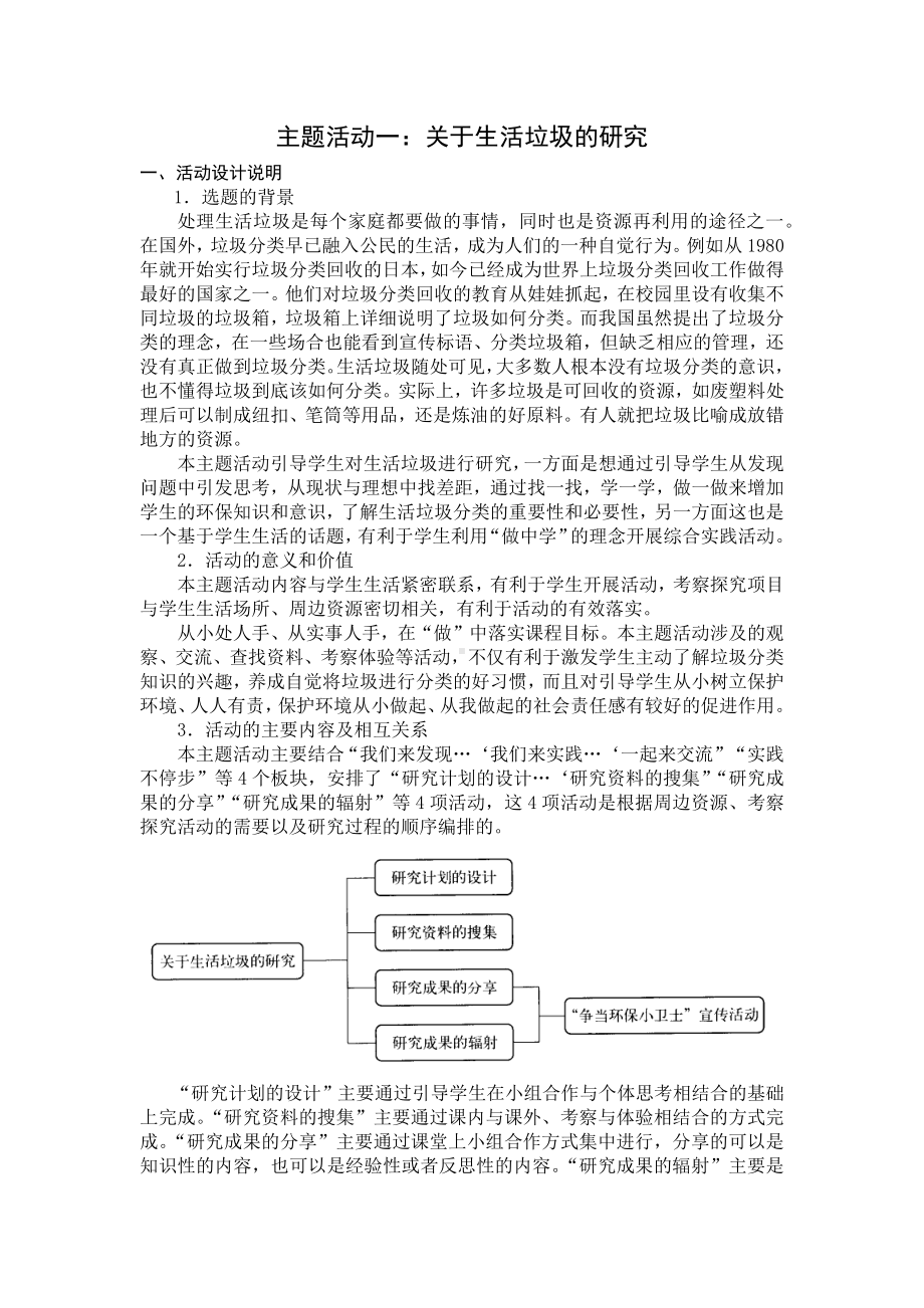 小学综合实践三年级上册第1单元《主题活动一：关于生活垃圾的研究》教案.docx_第1页