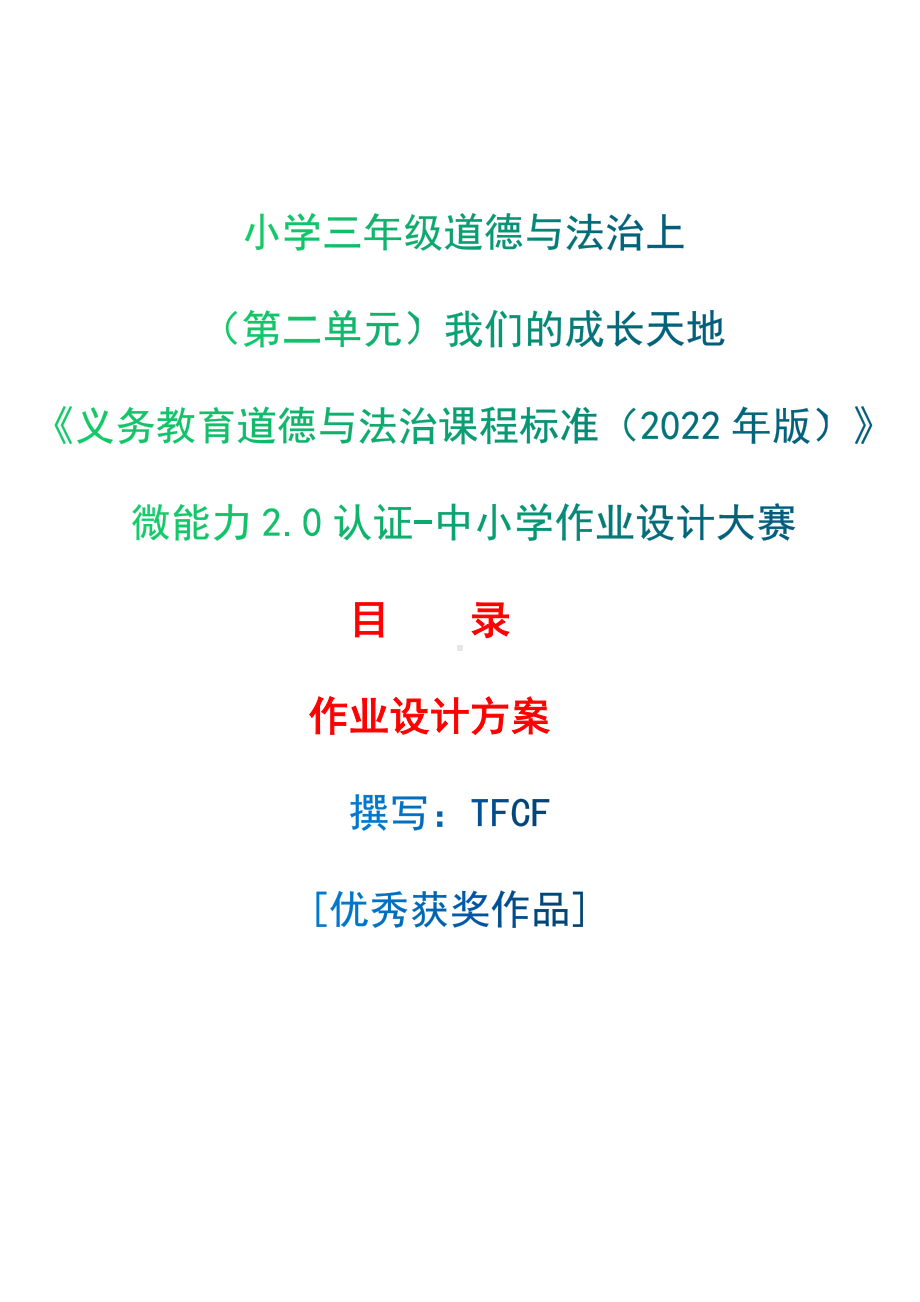 [信息技术2.0微能力]：小学三年级道德与法治上（第二单元）我们的成长天地-中小学作业设计大赛获奖优秀作品[模板]-《义务教育道德与法治课程标准（2022年版）》.docx_第1页