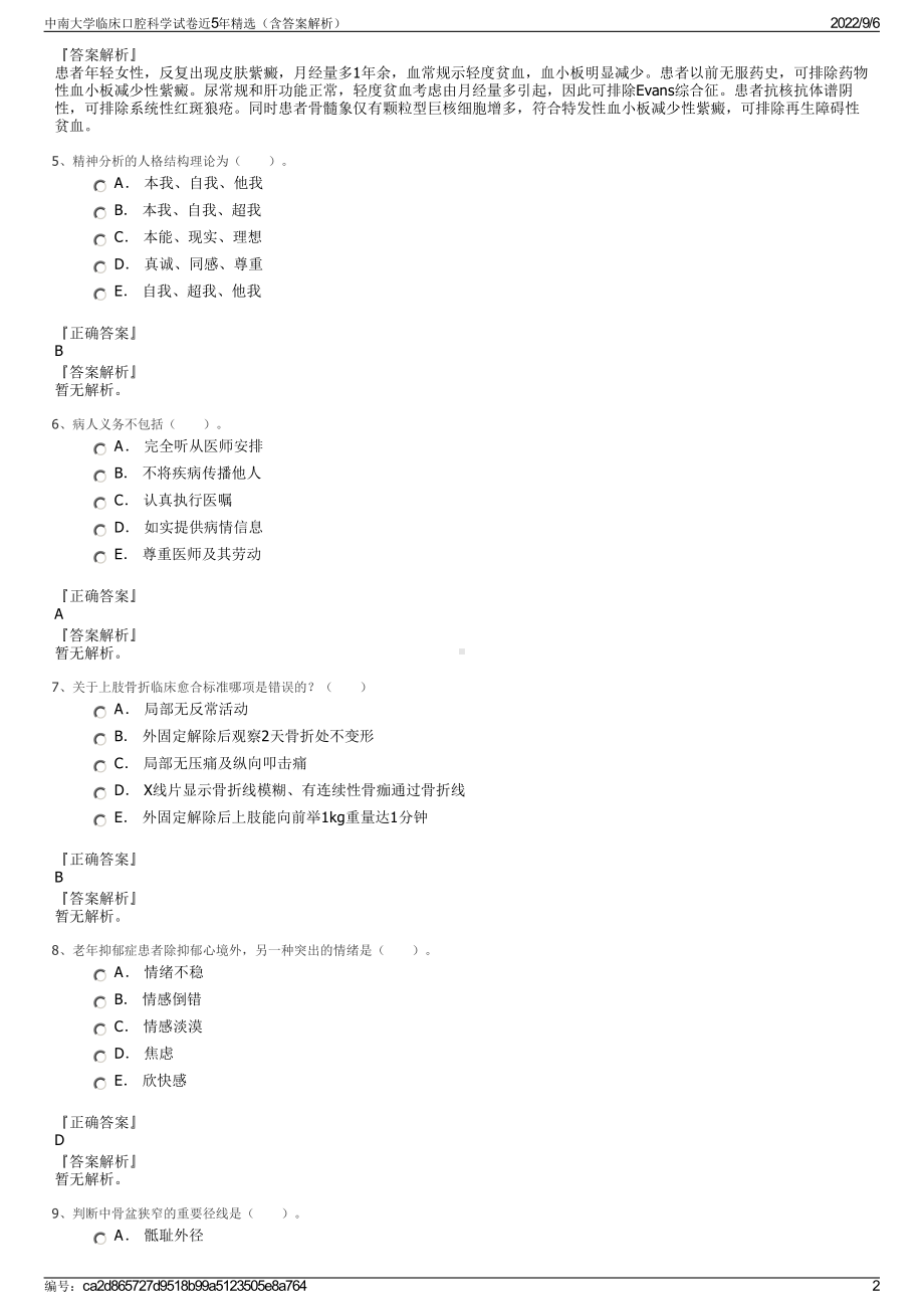 中南大学临床口腔科学试卷近5年精选（含答案解析）.pdf_第2页