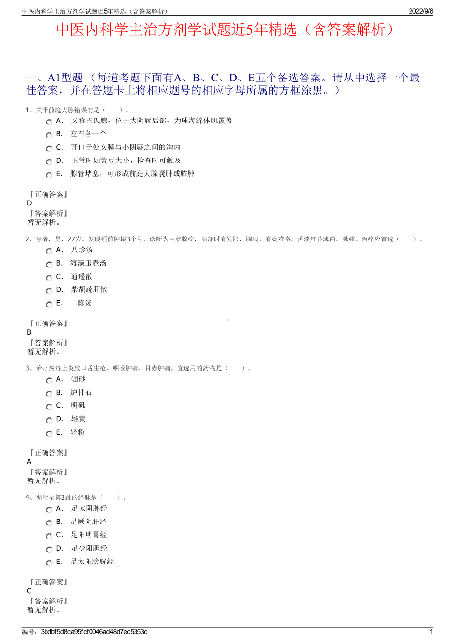 中医内科学主治方剂学试题近5年精选（含答案解析）.pdf_第1页